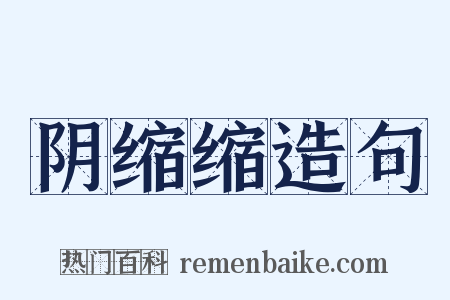 阴缩缩造句是什么意思的图片